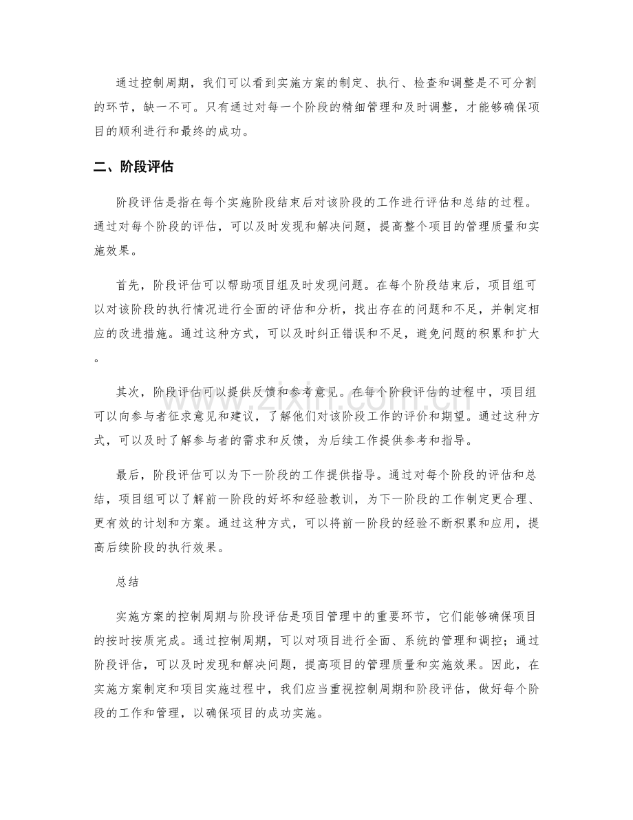 实施方案的控制周期与阶段评估.docx_第2页