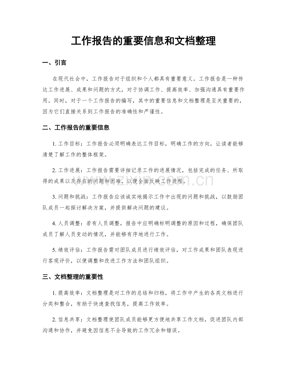 工作报告的重要信息和文档整理.docx_第1页