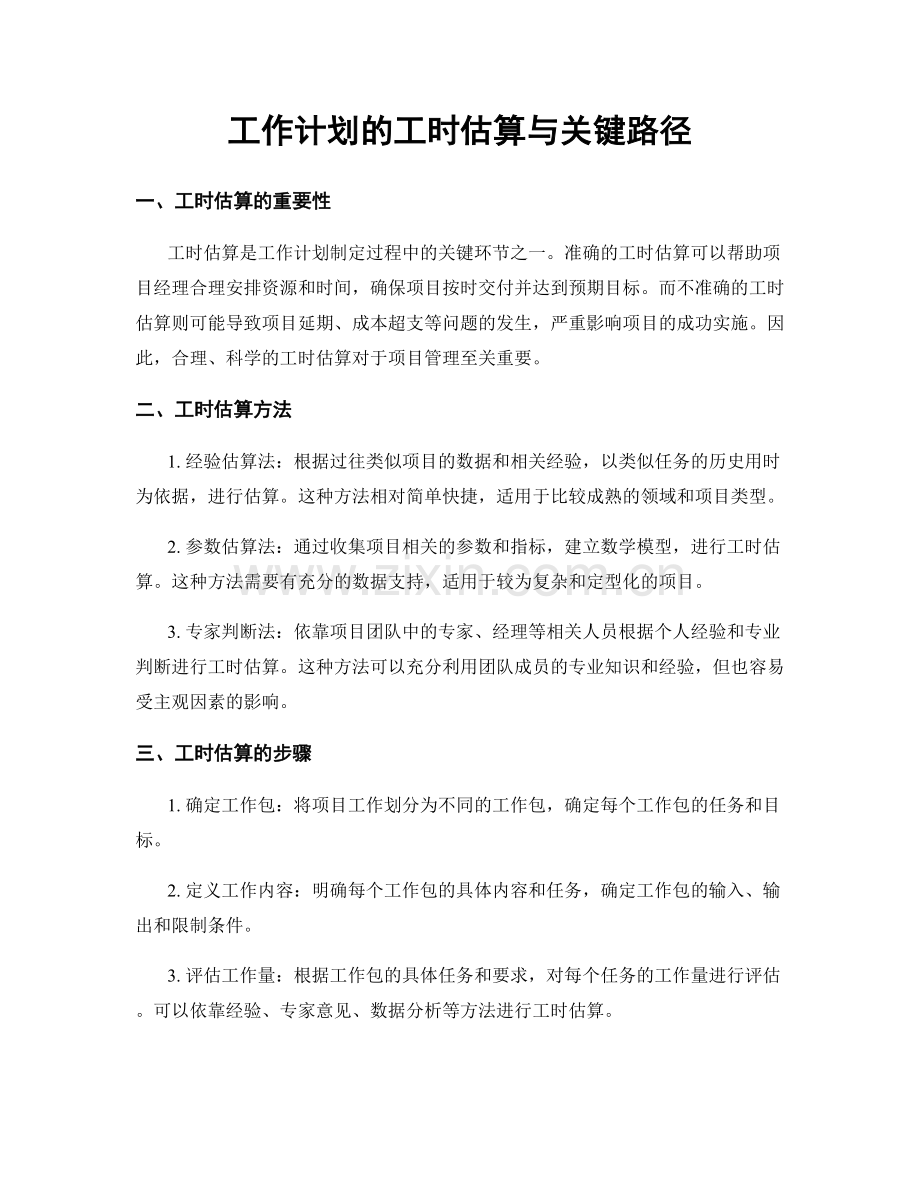 工作计划的工时估算与关键路径.docx_第1页