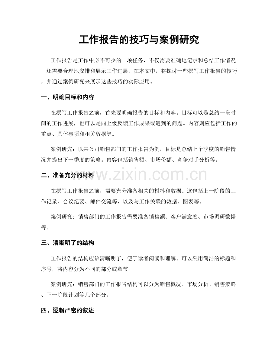 工作报告的技巧与案例研究.docx_第1页