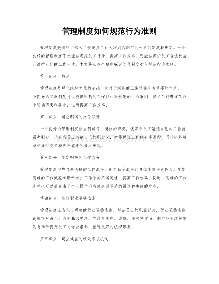 管理制度如何规范行为准则.docx_第1页