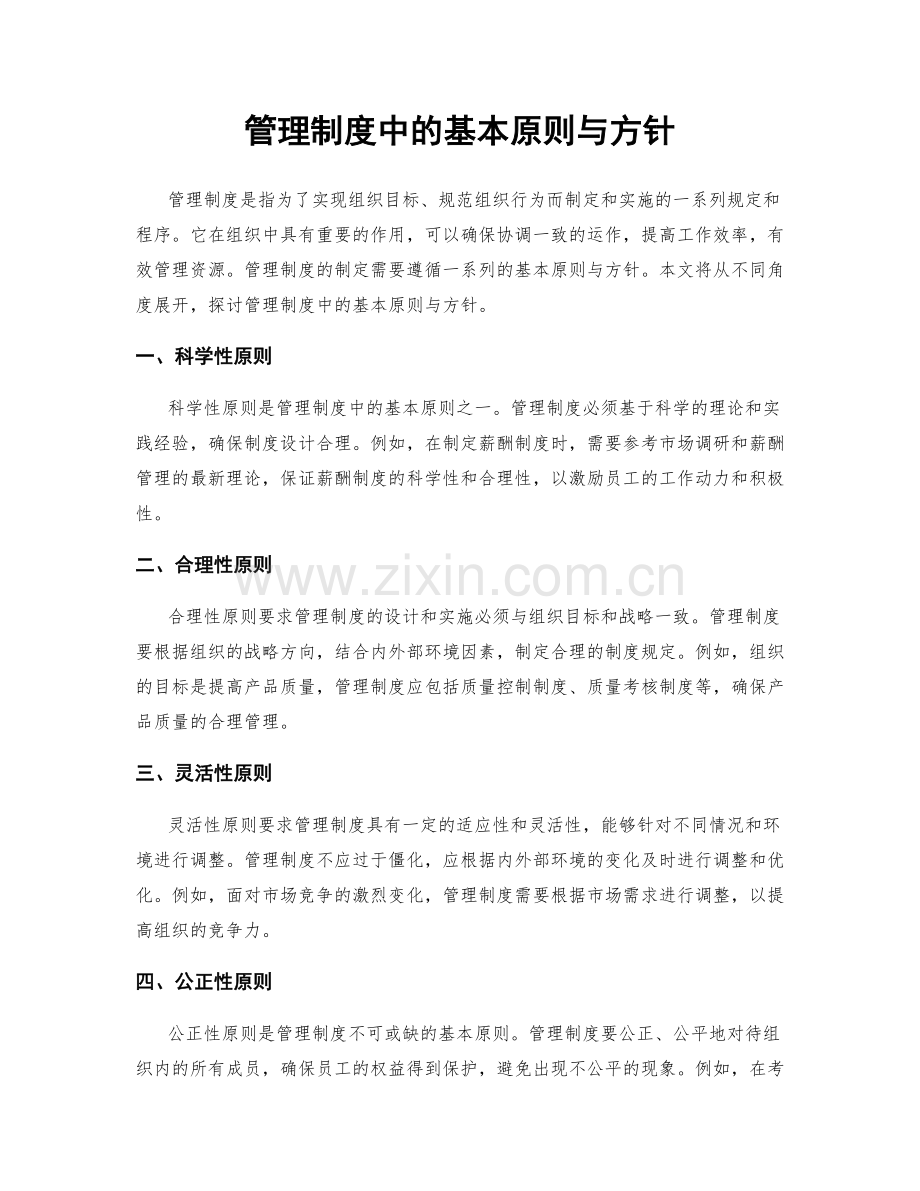 管理制度中的基本原则与方针.docx_第1页