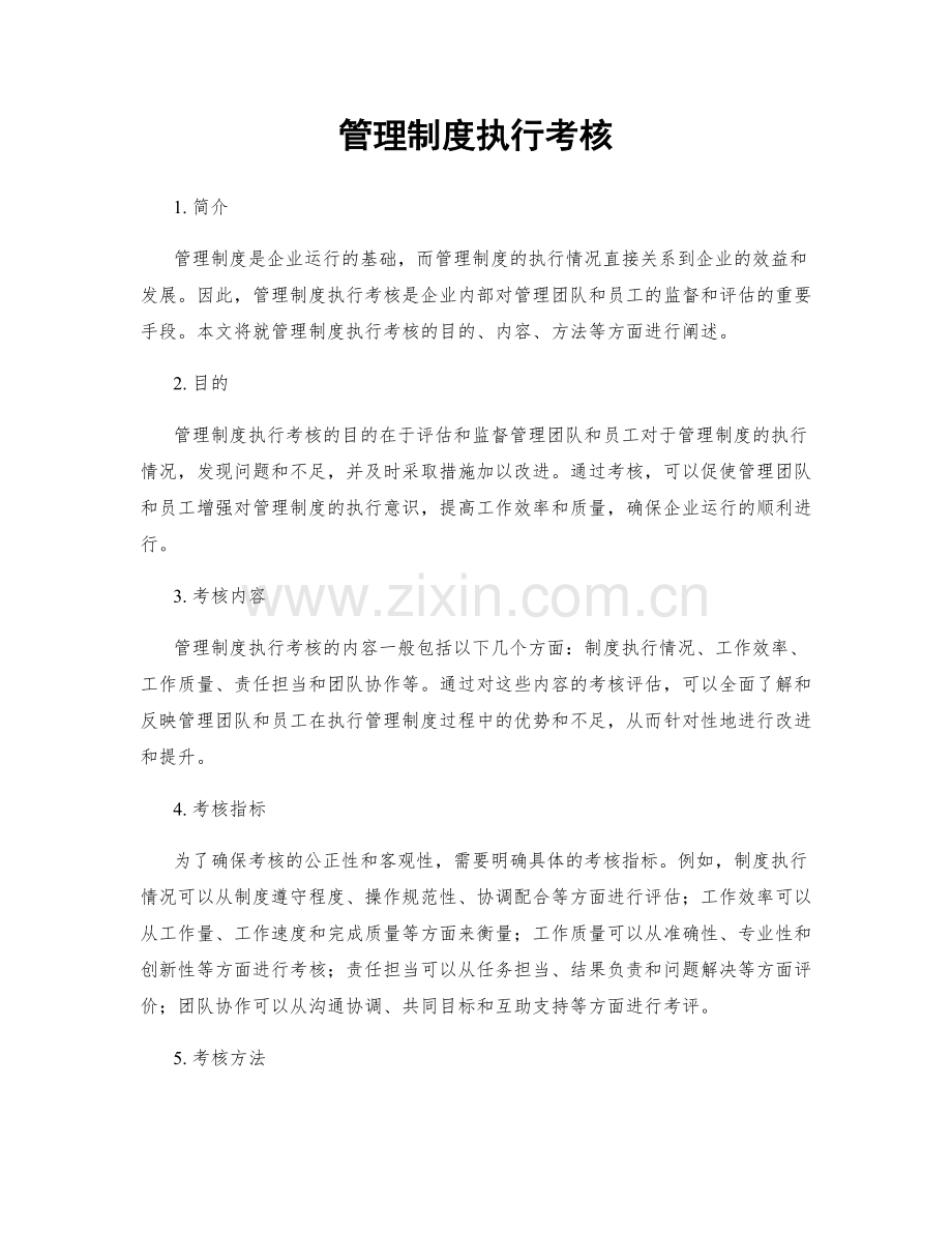 管理制度执行考核.docx_第1页
