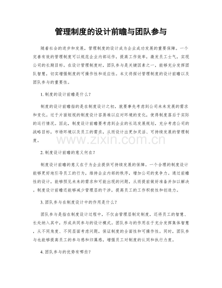 管理制度的设计前瞻与团队参与.docx_第1页