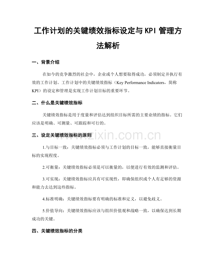 工作计划的关键绩效指标设定与KPI管理方法解析.docx_第1页