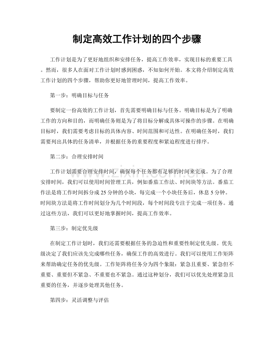 制定高效工作计划的四个步骤.docx_第1页