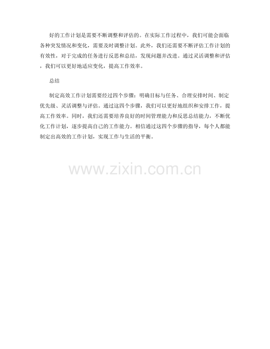 制定高效工作计划的四个步骤.docx_第2页