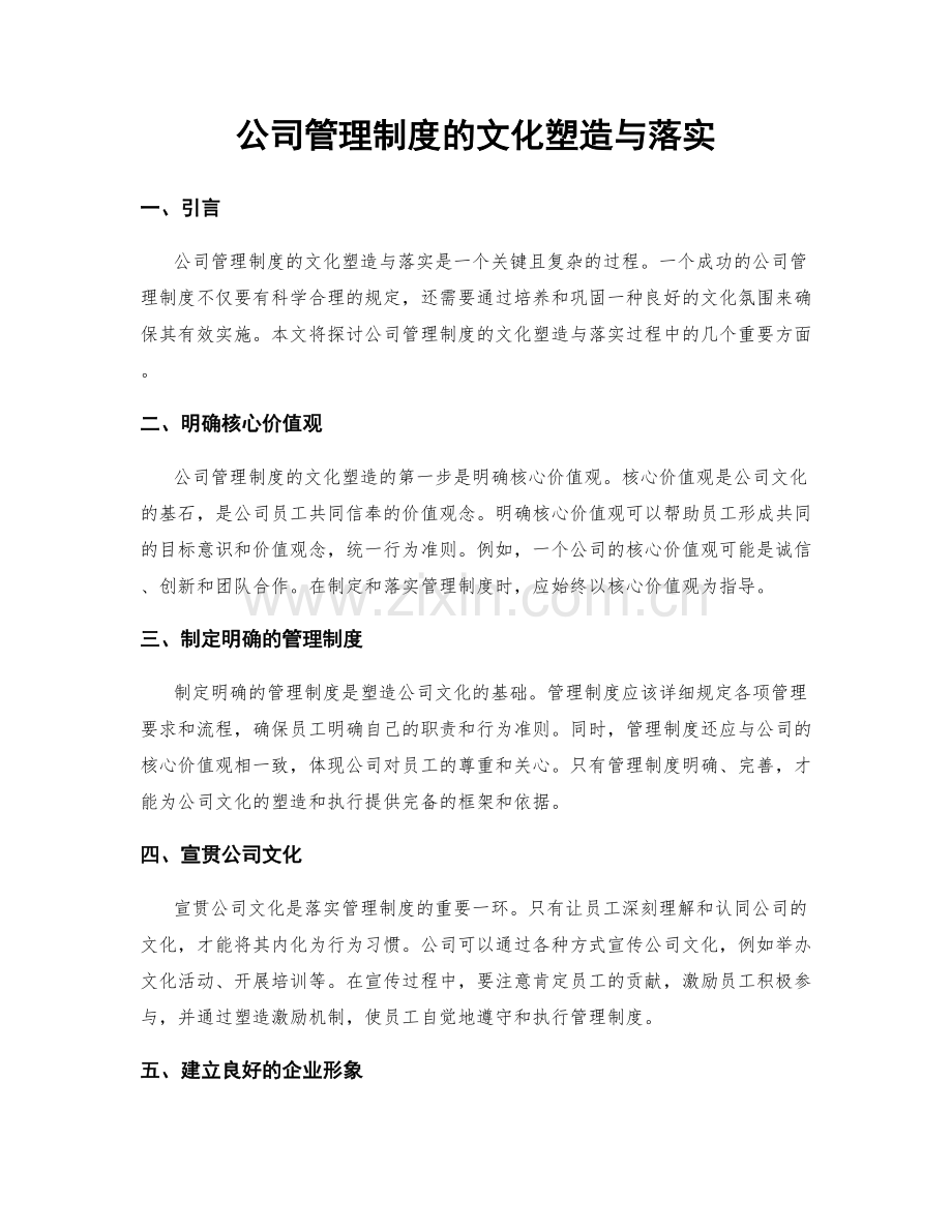 公司管理制度的文化塑造与落实.docx_第1页