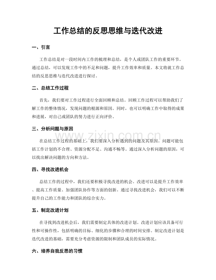 工作总结的反思思维与迭代改进.docx_第1页