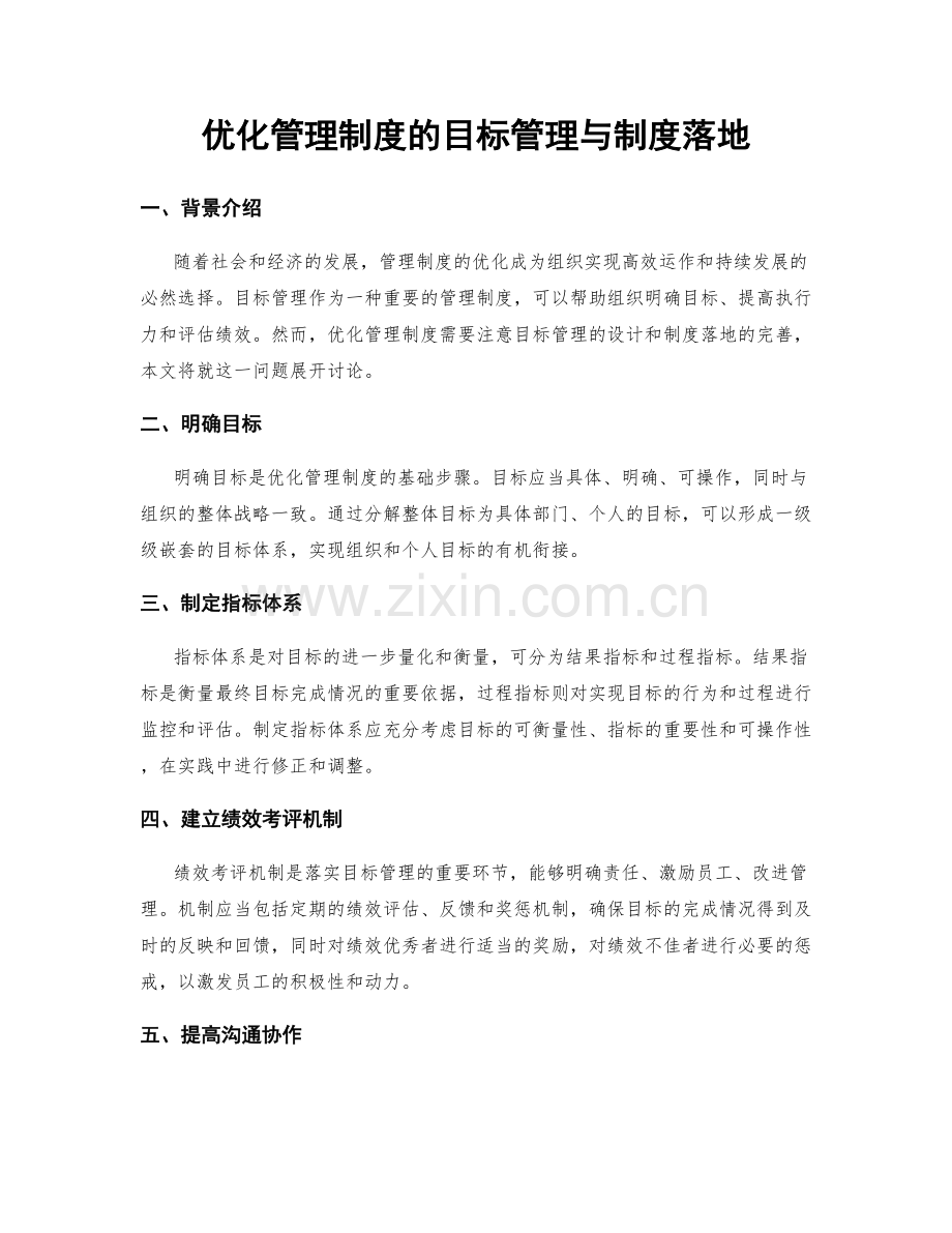 优化管理制度的目标管理与制度落地.docx_第1页