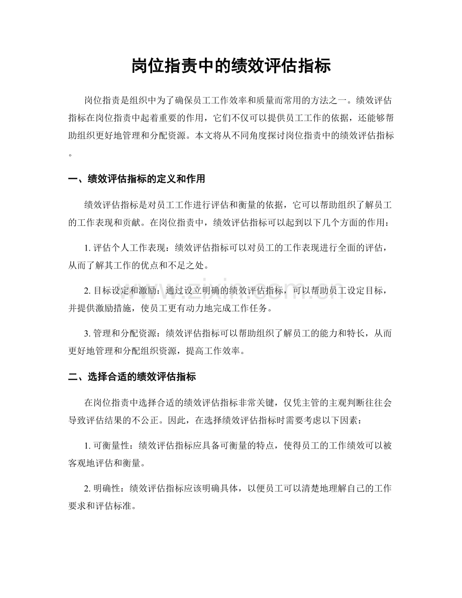 岗位职责中的绩效评估指标.docx_第1页