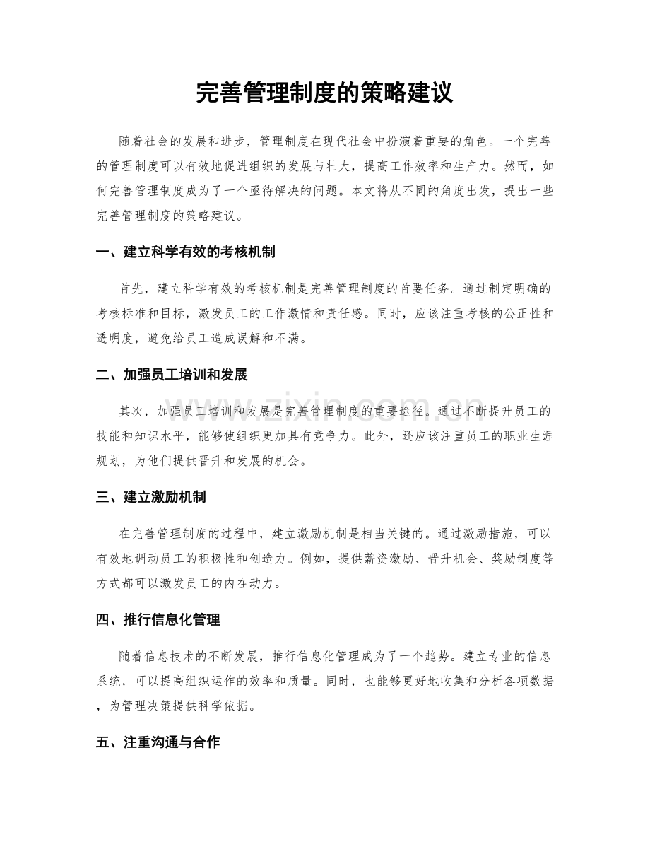 完善管理制度的策略建议.docx_第1页
