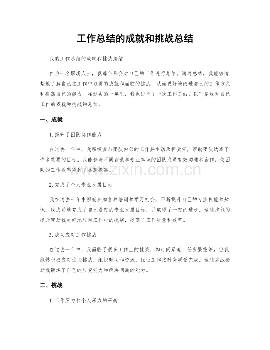 工作总结的成就和挑战总结.docx_第1页