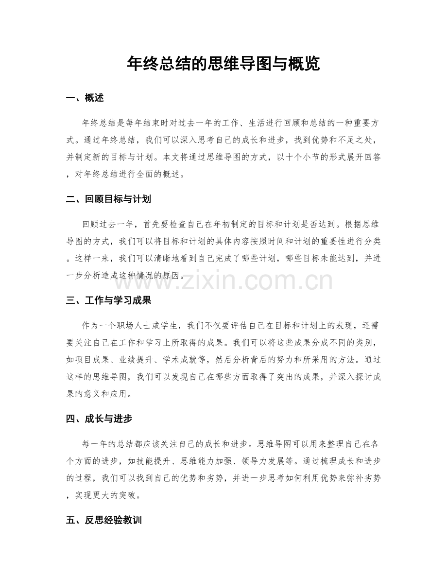 年终总结的思维导图与概览.docx_第1页
