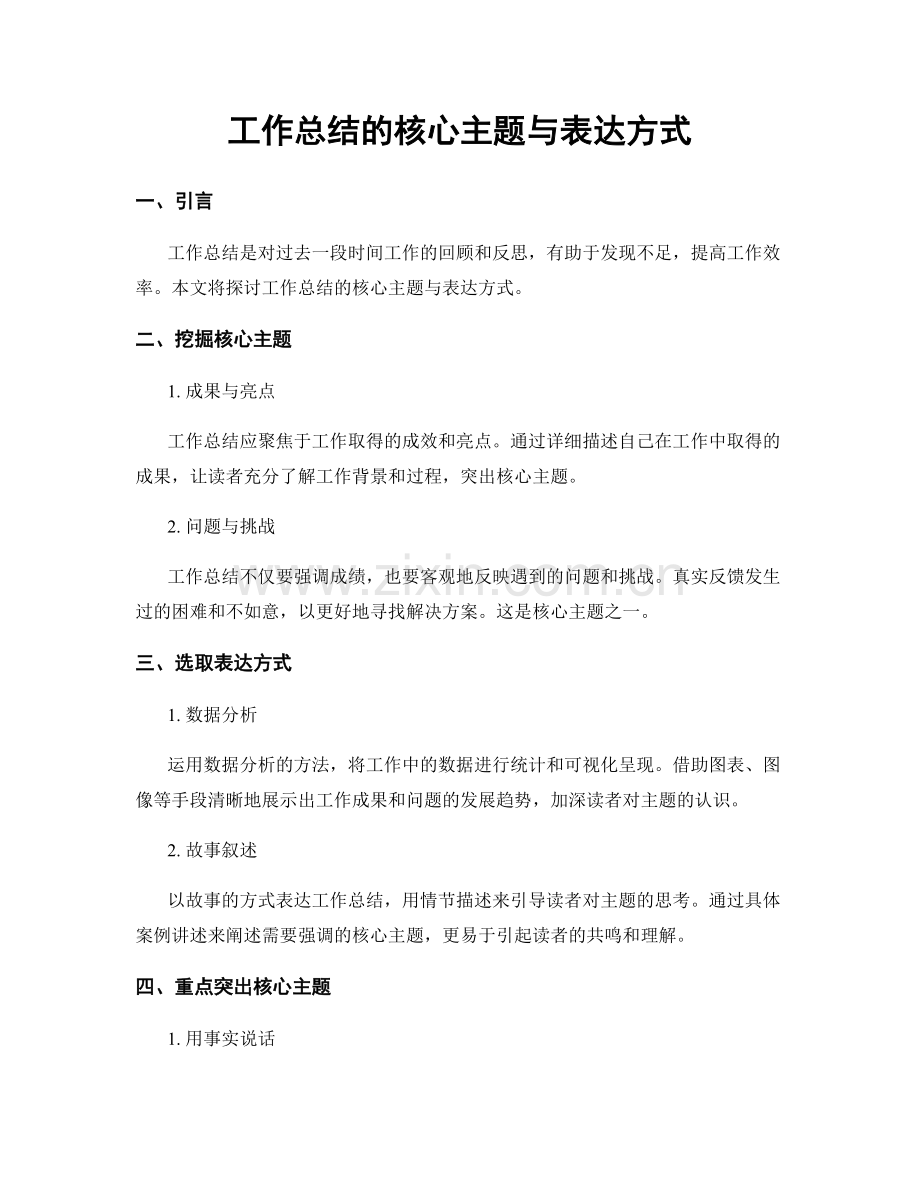 工作总结的核心主题与表达方式.docx_第1页