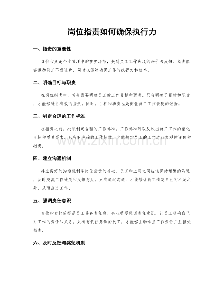岗位职责如何确保执行力.docx_第1页