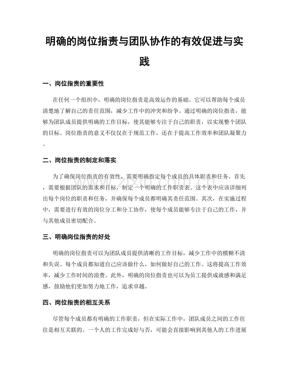 明确的岗位职责与团队协作的有效促进与实践.docx_第1页