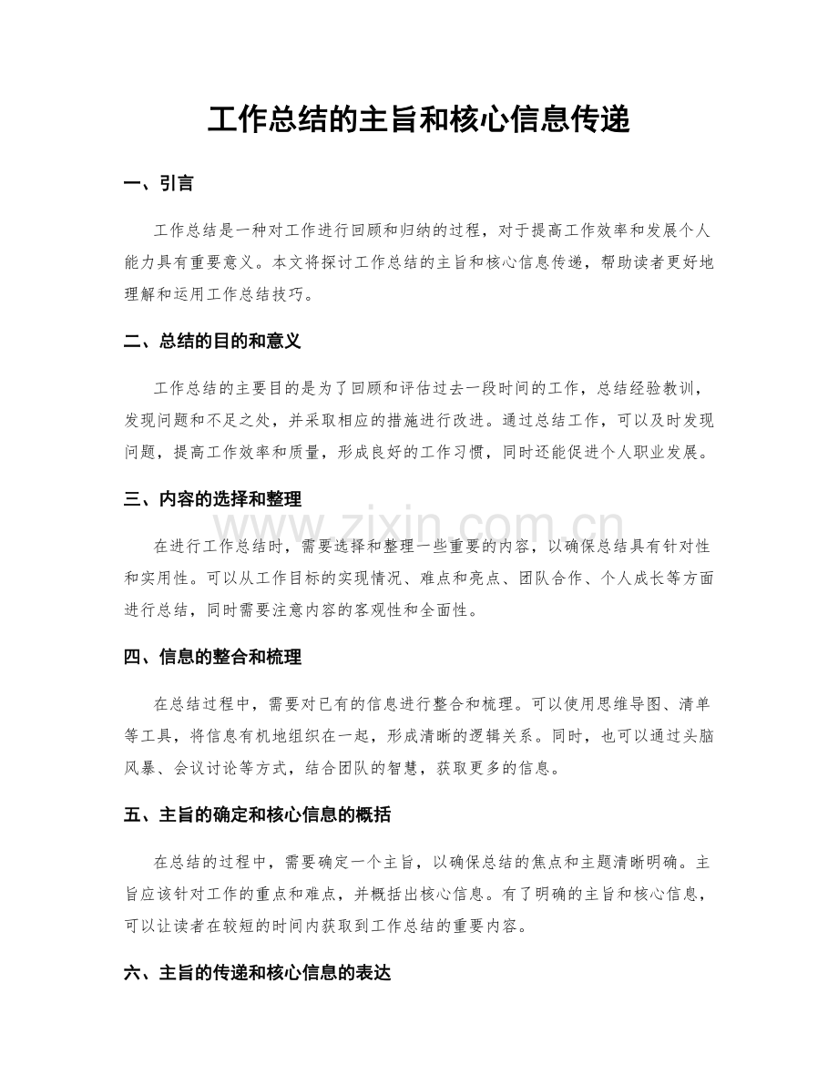 工作总结的主旨和核心信息传递.docx_第1页