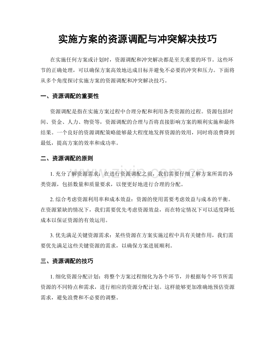 实施方案的资源调配与冲突解决技巧.docx_第1页