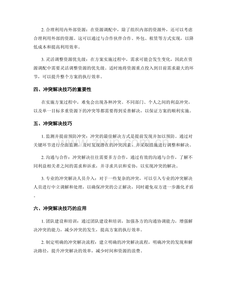 实施方案的资源调配与冲突解决技巧.docx_第2页