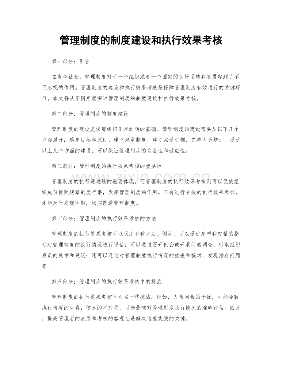 管理制度的制度建设和执行效果考核.docx_第1页