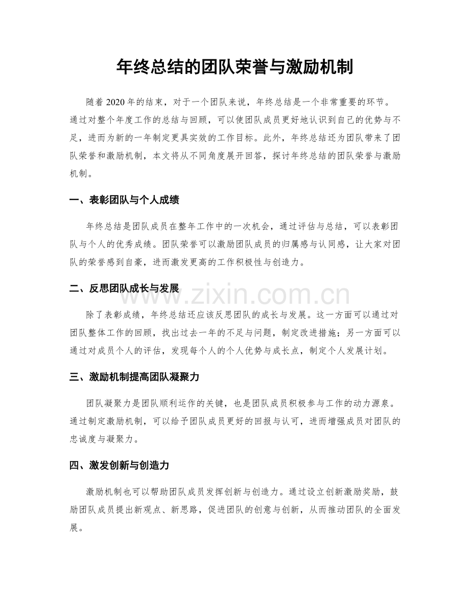 年终总结的团队荣誉与激励机制.docx_第1页