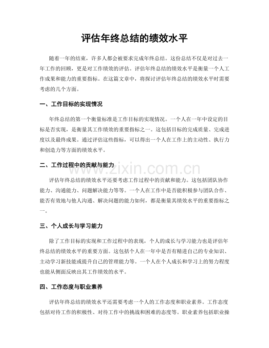 评估年终总结的绩效水平.docx_第1页