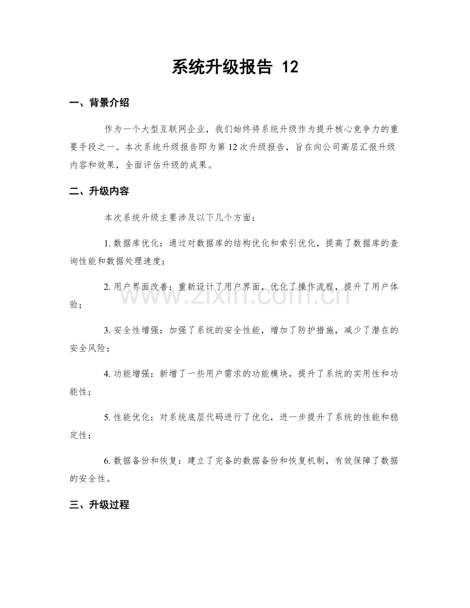 系统升级报告 12.docx_第1页