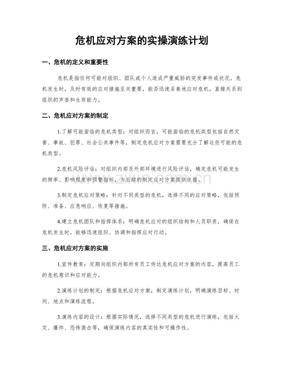 危机应对方案的实操演练计划.docx_第1页