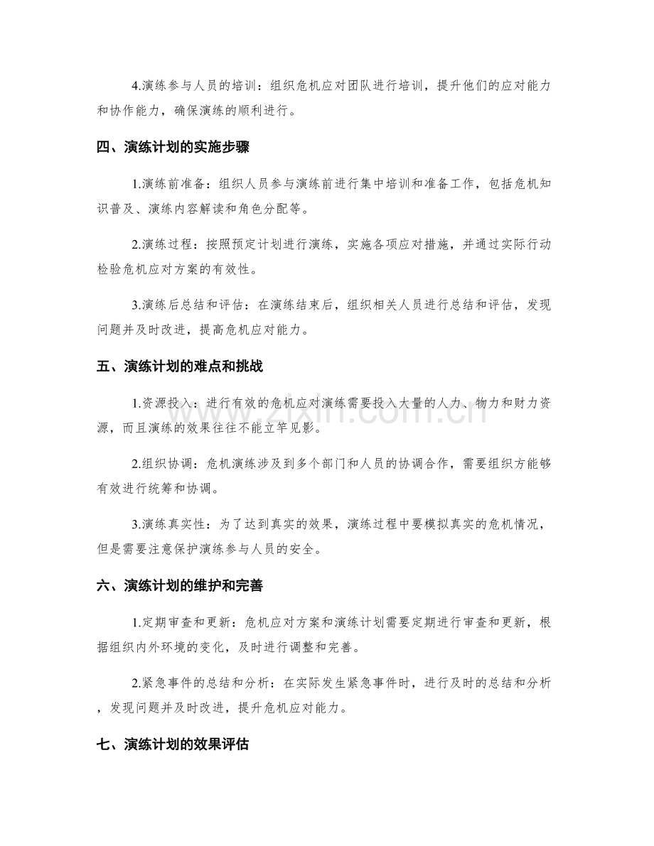 危机应对方案的实操演练计划.docx_第2页