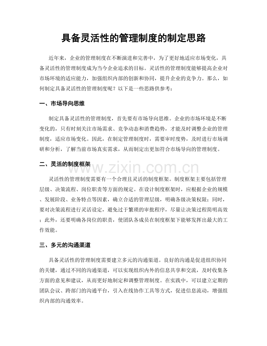 具备灵活性的管理制度的制定思路.docx_第1页