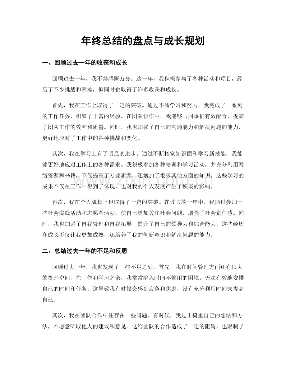 年终总结的盘点与成长规划.docx_第1页