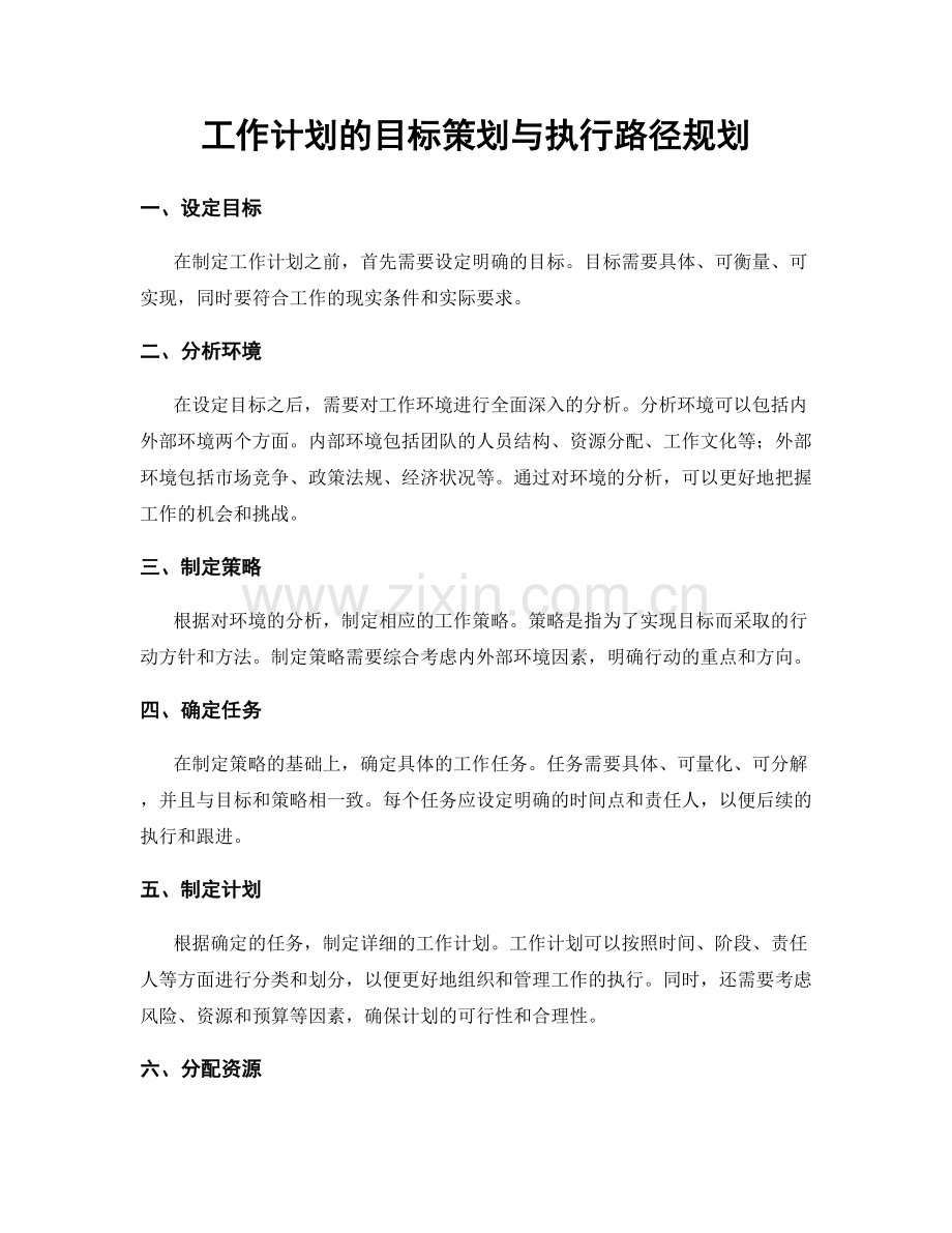 工作计划的目标策划与执行路径规划.docx_第1页