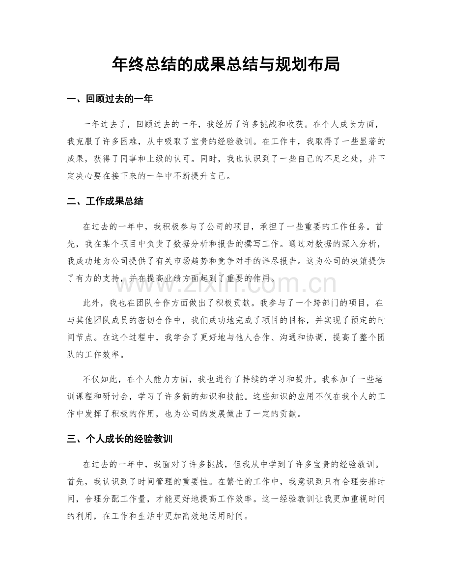 年终总结的成果总结与规划布局.docx_第1页