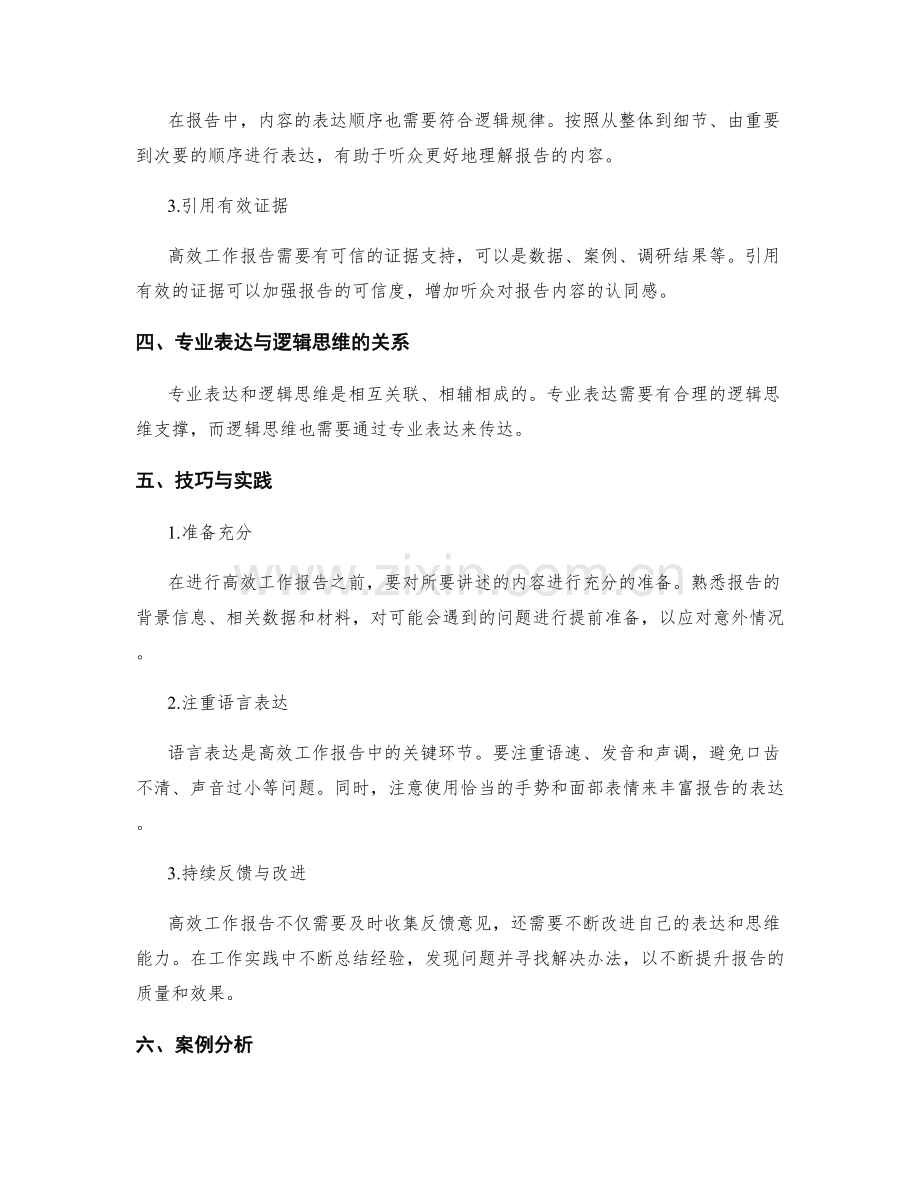 高效工作报告的专业表达与逻辑思维.docx_第2页