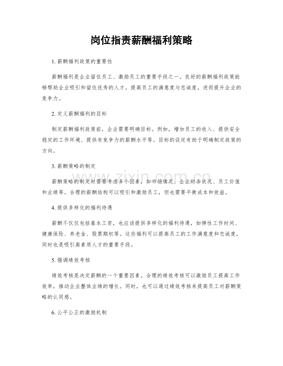 岗位职责薪酬福利策略.docx_第1页
