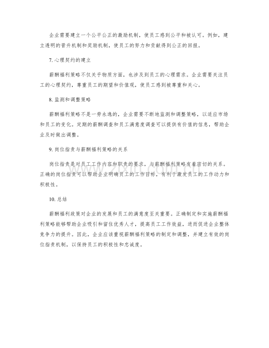 岗位职责薪酬福利策略.docx_第2页