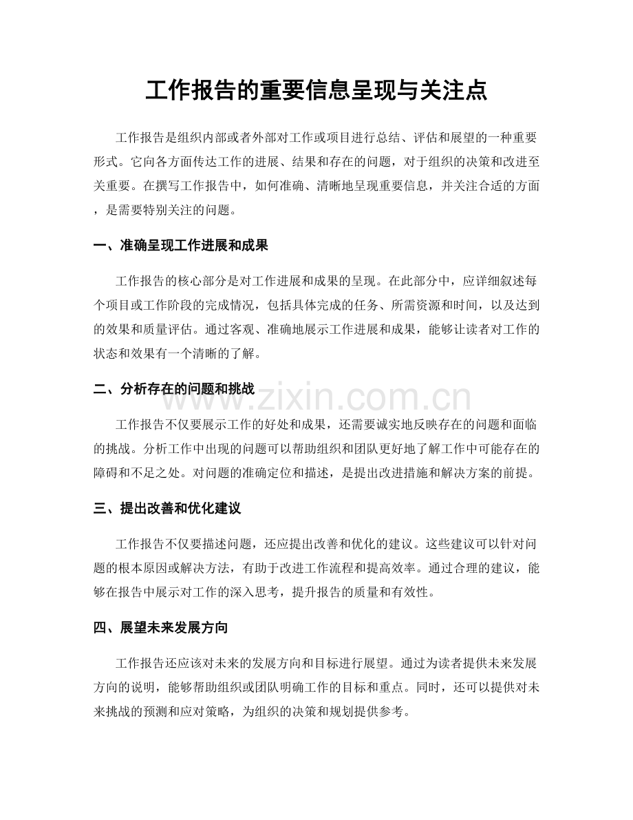 工作报告的重要信息呈现与关注点.docx_第1页
