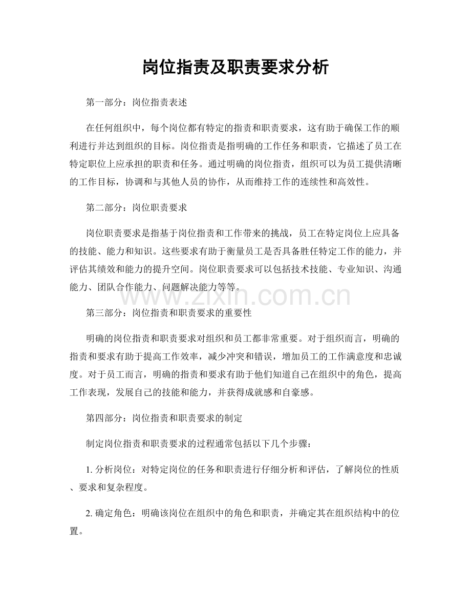 岗位职责及职责要求分析.docx_第1页