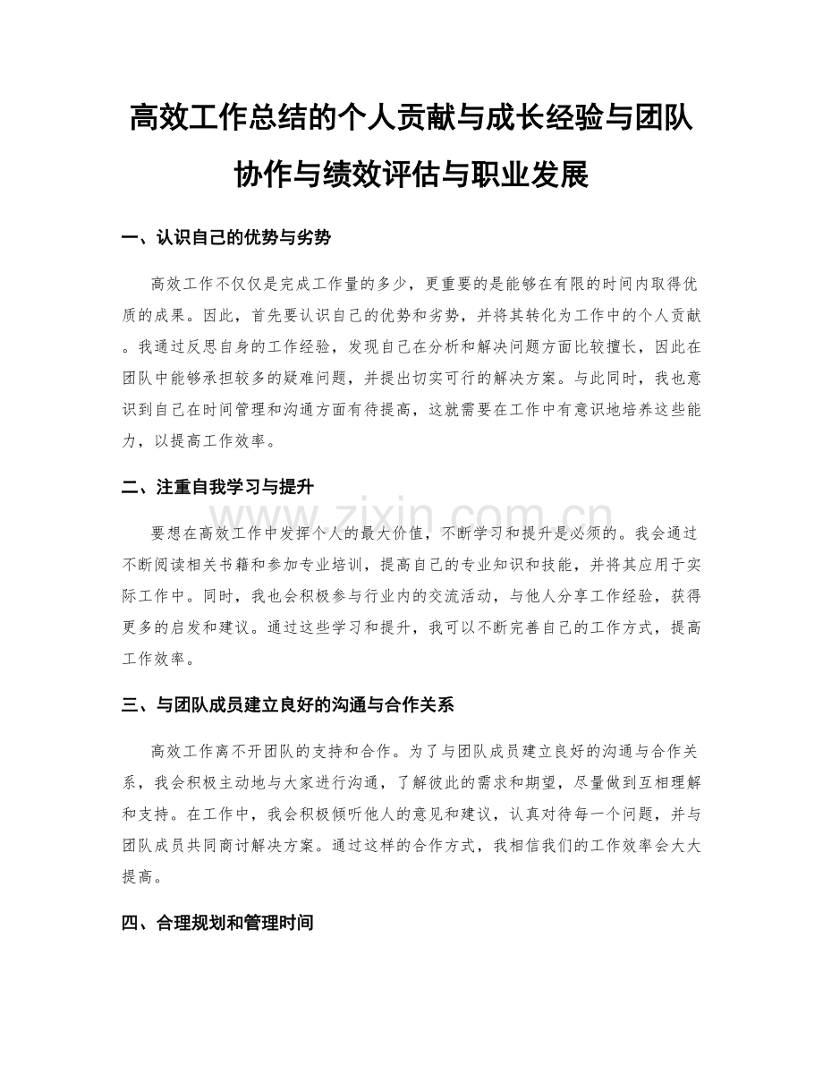 高效工作总结的个人贡献与成长经验与团队协作与绩效评估与职业发展.docx_第1页