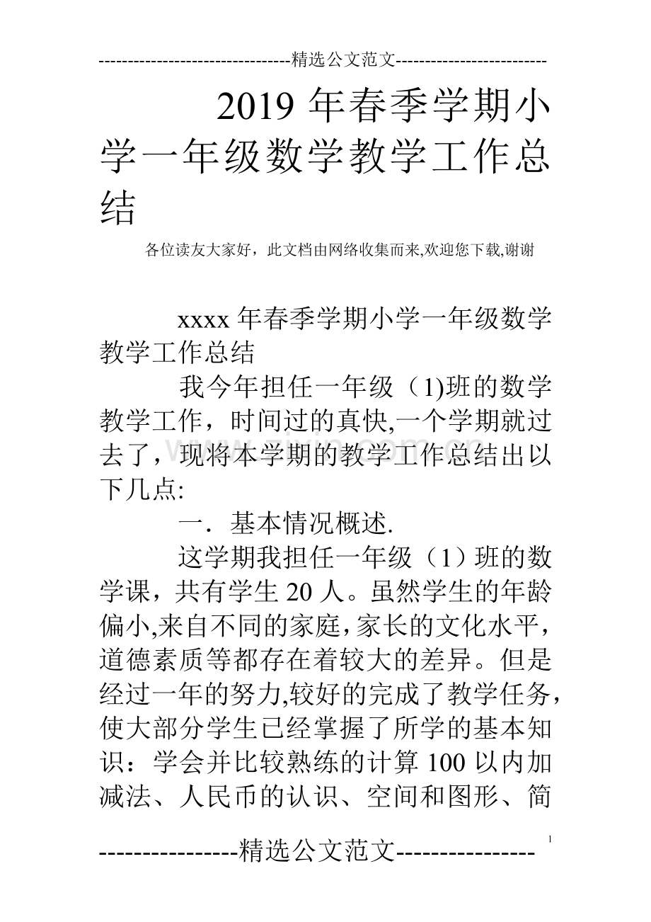 2019年春季学期小学一年级数学教学工作总结.doc_第1页