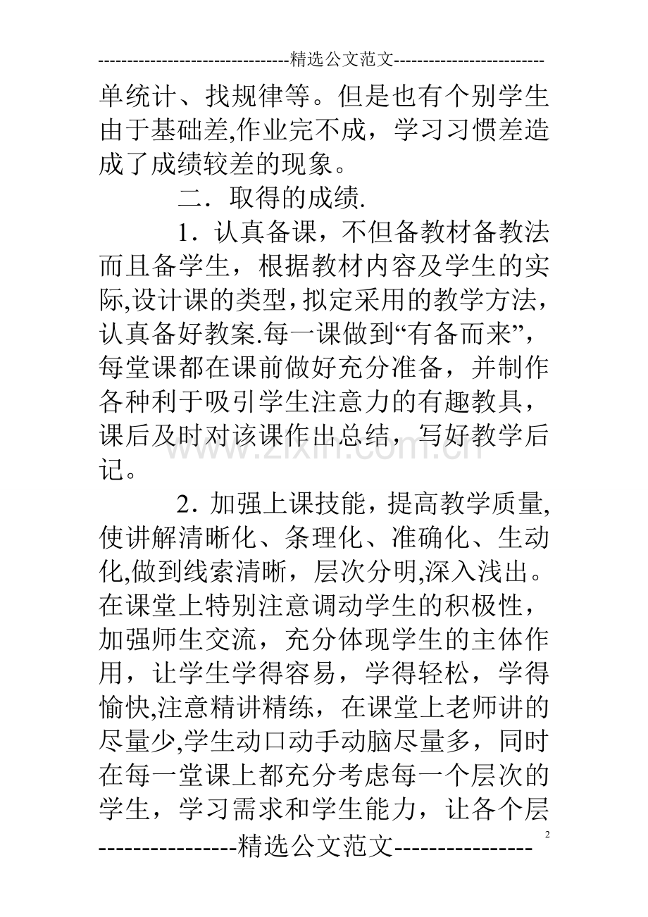 2019年春季学期小学一年级数学教学工作总结.doc_第2页