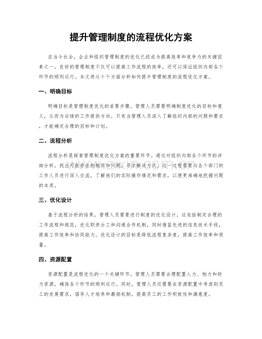 提升管理制度的流程优化方案.docx_第1页
