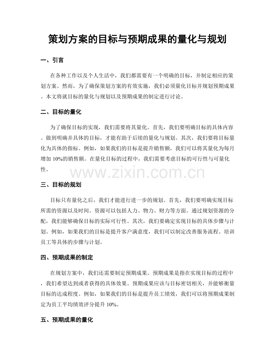 策划方案的目标与预期成果的量化与规划.docx_第1页