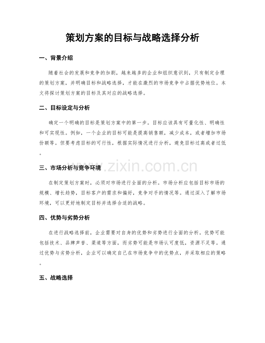 策划方案的目标与战略选择分析.docx_第1页