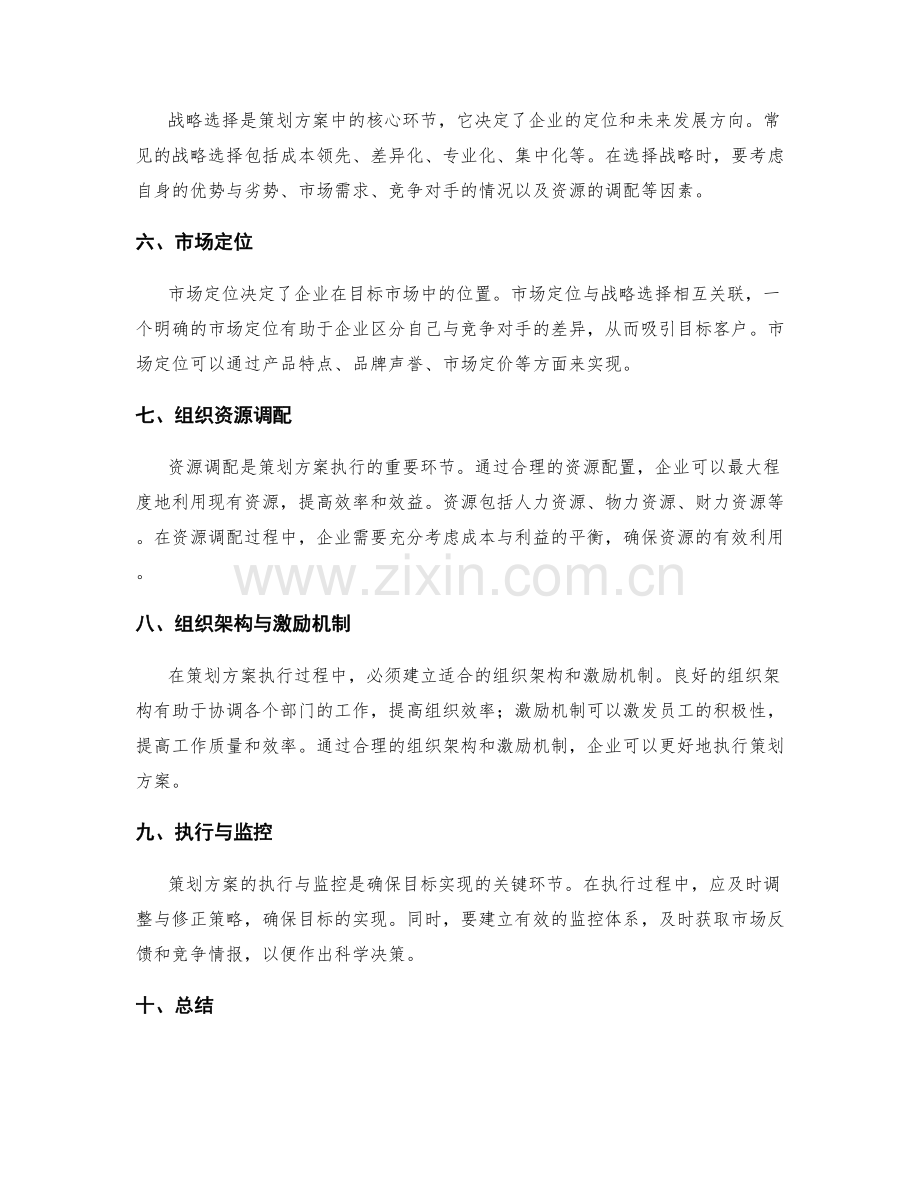 策划方案的目标与战略选择分析.docx_第2页