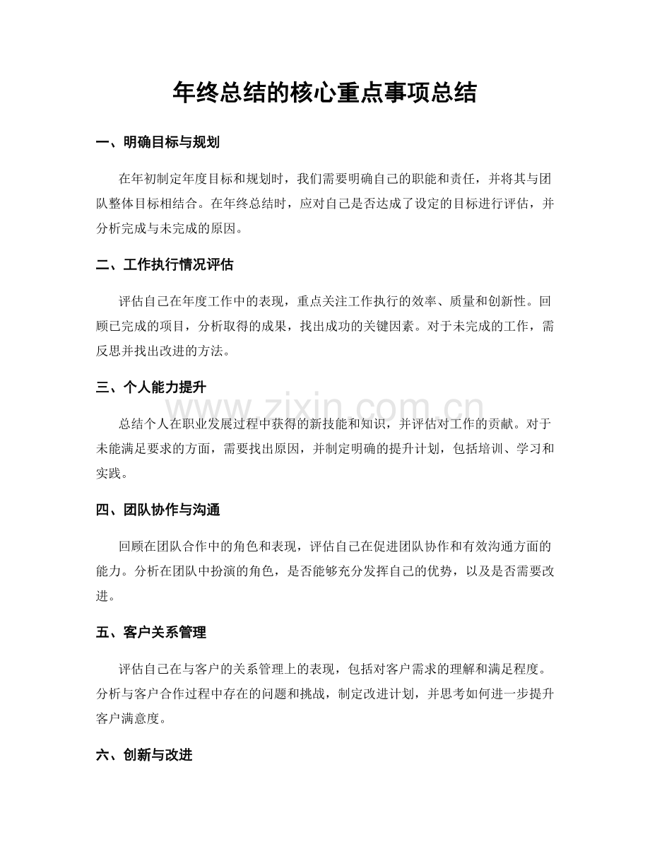 年终总结的核心重点事项总结.docx_第1页