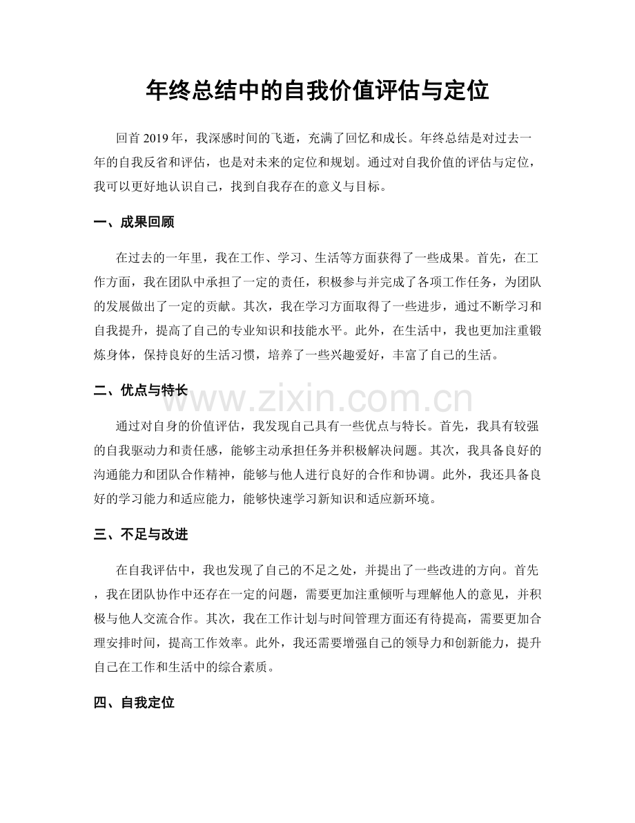 年终总结中的自我价值评估与定位.docx_第1页