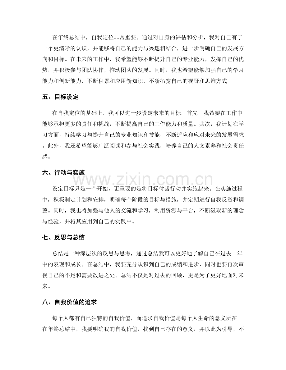 年终总结中的自我价值评估与定位.docx_第2页
