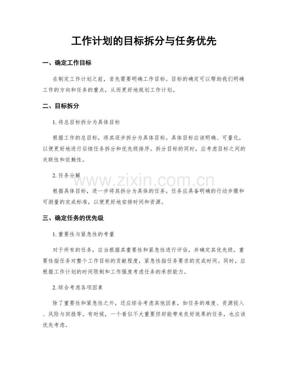 工作计划的目标拆分与任务优先.docx_第1页